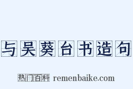 与吴葵台书造句是什么意思的图片